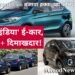 ‘मेड इन इंडिया’ ई-कार, हाय रेंज+दिमाखदार!