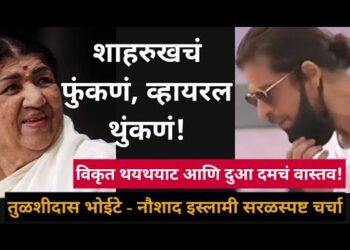तुळशीदास भोईटे सरळस्पष्ट चर्चा: लता मंगेशकर अंत्यदर्शन, शाहरुख खान: विकृत अफवा आणि दुआचं वास्तव!