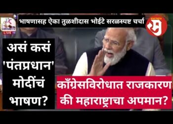‘पंतप्रधान’ मोदींचं असं कसं भाषण? काँग्रेसविरोधी राजकारण की महाराष्ट्राचा अपमान?