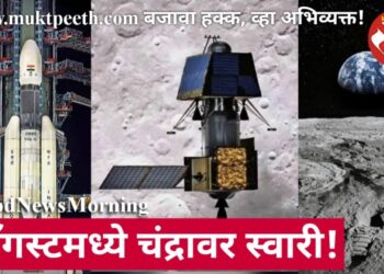 चांद्रयान-३ चे प्रक्षेपण यावर्षीच! ऑगस्टमध्ये चंद्रावर भारतीय स्वारी!!