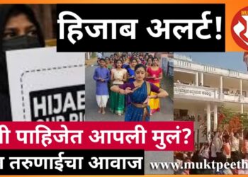 हिजाब अलर्ट: आपली मुलं कशी पाहिजेत? तरुणाईला काय वाटतं?