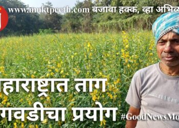 महाराष्ट्रात ताग लागवडीचा प्रयोग!