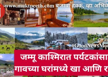 जम्मू काश्मिरात पर्यटकांसाठी गावच्या घरांमध्ये खा आणि राहा!जम्मू काश्मिरात पर्यटकांसाठी गावच्या घरांमध्ये खा आणि राहा!