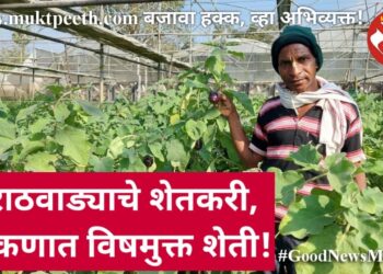 मराठवाड्याचे शेतकरी, कोकणात विषमुक्त शेती!