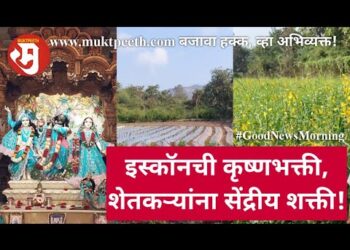 इस्कॉनची कृष्णभक्ती, शेतकऱ्यांना सेंद्रीय शक्ती!