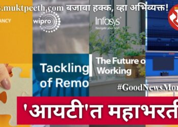 आयटी कंपन्यांची लवकरच महाभरती!