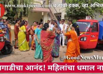 घंटागाडीचा आनंद! महिलांचा धमाल नाच!