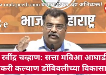 कल्याण डोंबिवली मनपा विकास कार्यांप्रकरणी भाजपा नेते रवींद्र चव्हाण यांचे आरोप: सत्ता मविआ आघाडीची, मारेकरी कल्याण डोंबिवलीच्या विकासाची!