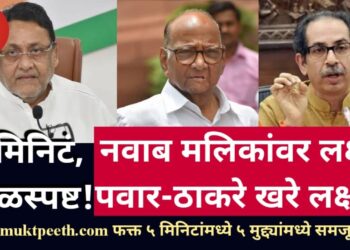 पाच मिनिटं, सरळस्पष्ट : नवाब मलिकांवर लक्ष, पण शरद पवार, ठाकरे सरकार लक्ष्य!