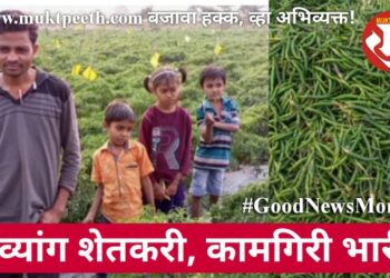 दिव्यांग शेतकरी, कामगिरी भारी!