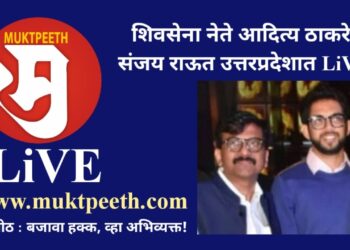 शिवसेना नेते आदित्य ठाकरे, संजय राऊत उत्तरप्रदेशात LiVE