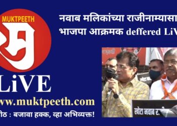 नवाब मलिक यांच्या राजीनाम्यासाठी भाजपा आक्रमक, तीव्र आंदोलन!