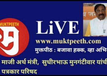 माजी अर्थ मंत्री, सुधीर मुनगंटीवार यांची पत्रकार परिषद