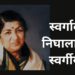 Lata Mangeshkar passed away