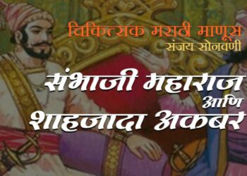 Sanjay Sonwani's 'Sambhaji Maharaj and ShahZada Akbar' on Storytel