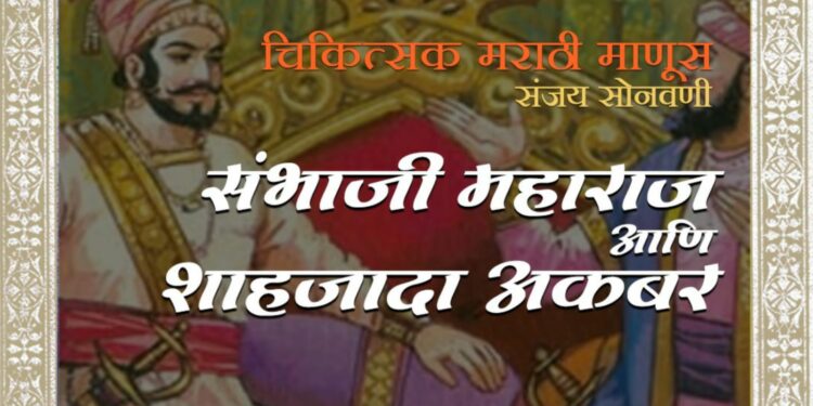 Sanjay Sonwani's 'Sambhaji Maharaj and ShahZada Akbar' on Storytel