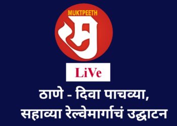 Inauguration Ceremony of the 5th and the 6th new railway line between Thane and Diva Junction - LIVE