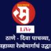 Inauguration Ceremony of the 5th and the 6th new railway line between Thane and Diva Junction - LIVE