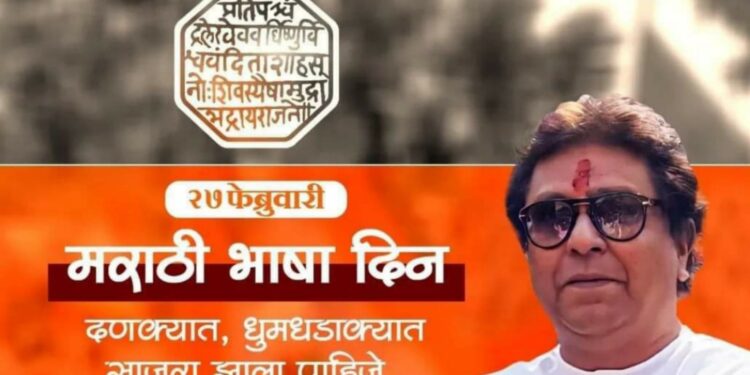 Raj thackerays order to celebrate Marathi Language Day With pride