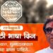 Raj thackerays order to celebrate Marathi Language Day With pride