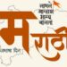 Proff Hari narke On the occasion of World marathi Language Day