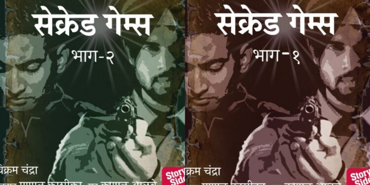 Sacred Games now on Storytel marathi