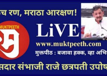 #मुक्तपीठ LiVE  एकच रण, मराठा आरक्षण! खासदार संभाजी राजे छत्रपती उपोषण