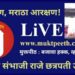 #मुक्तपीठ LiVE  एकच रण, मराठा आरक्षण! खासदार संभाजी राजे छत्रपती उपोषण