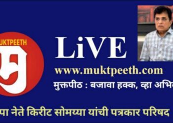 www.muktpeeth.com मुक्तपीठ LiVE @TulsidasBhoite माजी खासदार किरीट सोमय्या यांची पत्रकार परिषद