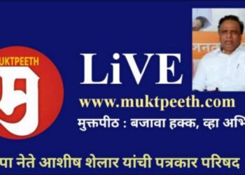 www.muktpeeth.com मुक्तपीठ LiVE @TulsidasBhoite  भाजपा नेते आशीष शेलार यांची पत्रकार परिषद @TulsidasBhoite @BJP4Maharashtra @ShelarAshish @ChDadaPatil