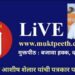 www.muktpeeth.com मुक्तपीठ LiVE @TulsidasBhoite  भाजपा नेते आशीष शेलार यांची पत्रकार परिषद @TulsidasBhoite @BJP4Maharashtra @ShelarAshish @ChDadaPatil