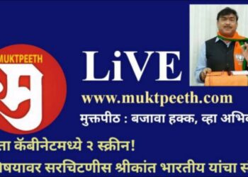 www.muktpeeth.com मुक्तपीठ LiVE @TulsidasBhoite “आता कॅबीनेटमध्ये २ स्क्रीन! याविषयावर सरचिटणीस श्रीकांत भारतीय यांचा संवाद.  @BJP4Maharashtra @ShreeBharatiya