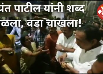 जयंत पाटील यांनी शब्द पाळला, वडा चाखला!