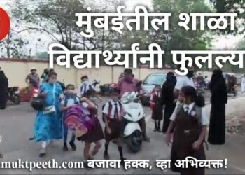 मुंबईतील शाळा विद्यार्थ्यांनी फुलल्या…पूर्ण क्षमतेनं सुरु!
