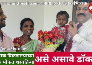 आलेपाक विकणाऱ्याच्या मुलावर मोफत शस्त्रक्रिया, असे असावे डॉक्टर!