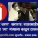 ‘हे’ दाऊद शरण सरकार! बाळासाहेब ठाकरे असते तर मंत्र्याला काढून टाकले असते! – फडणवीस