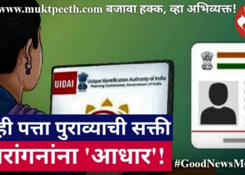 नाही पत्ता पुराव्याची सक्ती वारांगनांना ‘आधार’!