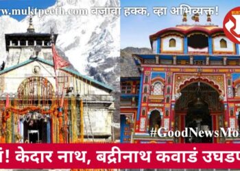 ठरलं! केदारनाथ, बद्रीनाथ कवाडं उघडणार!