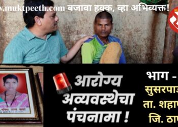 शहापूरच्या सुसरपाड्यातील तरुणी आणि पोटातील बाळाचे बळी