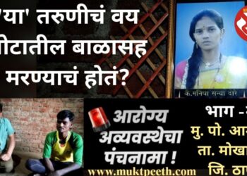 मोखाड्यातील आमला गावातील ‘त्या’ तरुणीचं पोटातील  बाळासह मरण्याचं वय होतं?