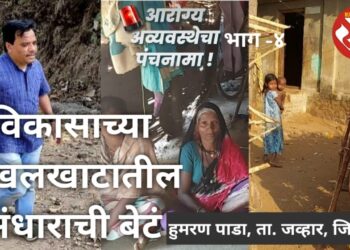 विकासाच्या लखलखाटातील अंधाराची बेटं…माणूस म्हणून कसं जगायचं?