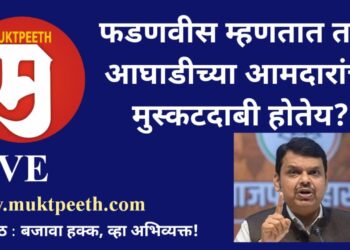 देवेंद्र फडणवीस: आघाडीचं कोडगं सरकार! शेतकऱ्यांची वीज कापू नका! आघाडी आमदारांचीही मुस्कटदाबी!!