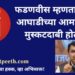 देवेंद्र फडणवीस: आघाडीचं कोडगं सरकार! शेतकऱ्यांची वीज कापू नका! आघाडी आमदारांचीही मुस्कटदाबी!!