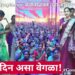 “एका गावात महिला महामेळावा, महिला दिन असा वेगळा!”