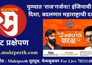 पुण्यात ‘राज’गर्जना! इंजिनाची नवी दिशा, बदलणार महाराष्ट्राची दशा?