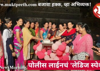 पोलीस लाईनचं ‘लेडिज स्पेशल’!