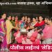 पोलीस लाईनचं ‘लेडिज स्पेशल’!