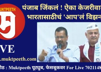 पंजाब जिंकलं! ऐका केजरीवालांचं भारतासाठीचं ‘आप’लं विझन!!
