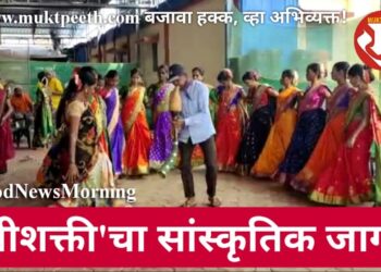 ‘स्त्रीशक्ती’चा सांस्कृतिक जागर!