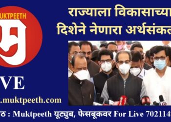 महाराष्ट्राला विकासाच्या दिशेने नेणारा अर्थसंकल्प! – मुख्यमंत्री उद्धव ठाकरे, उपमुख्यमंत्री अजित पवार